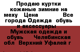 Продаю куртки кожаные зимние на меху › Цена ­ 14 000 - Все города Одежда, обувь и аксессуары » Мужская одежда и обувь   . Челябинская обл.,Верхний Уфалей г.